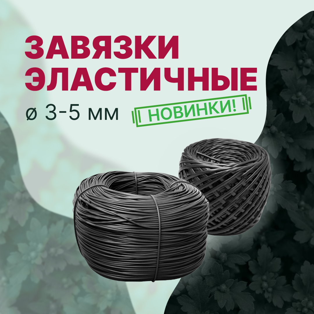 Супер прочные и эластичные завязки в ассортименте!